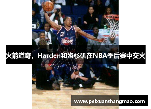 火箭道奇，Harden和洛杉矶在NBA季后赛中交火