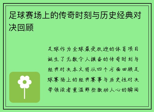 足球赛场上的传奇时刻与历史经典对决回顾