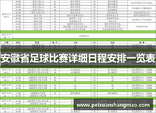 安徽省足球比赛详细日程安排一览表